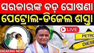 LIVE  କମିଲା ପେଟ୍ରୋଲଡିଜେଲ ଦରPetrol Diesel Prices Decrese In Odisha Petrol Price TodayOdia News [upl. by Ayikat]