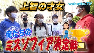 上智大学の学園祭で美女探し！2022年のミスソフィアは誰だ！？【wakatte TV】797 [upl. by Aivartal]