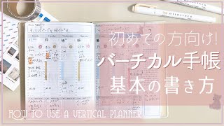 【手帳の書き方】バーチカル入門講座 [upl. by Meeharb]