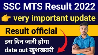 SSC MTS Result 2022 l SSC MTS Result date fix 🥳 SSC MTS Result कब आएगा 2023 [upl. by Nosirrah]