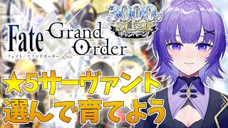 【FGO 】完全初見🔰FateGrand Order 3000万DL突破キャンペーン✨星★5鯖を選んで育てる【vtuber ／夜口紫狼】 [upl. by Wayne]