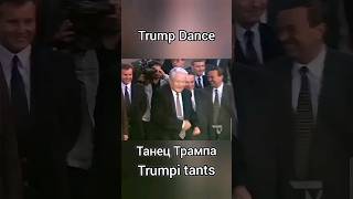 Yeltsin Trump Dance Ельцин Танец Трампа Jeltsin Trumpi tants [upl. by Nilrac]