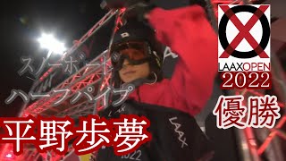 〘平野歩夢 全滑走〙LAAX OPEN 2022 男子スノーボードハーフパイプ決勝 トリプルコークトライ！ Ayumu Hirano All Runs [upl. by Ahsienroc]