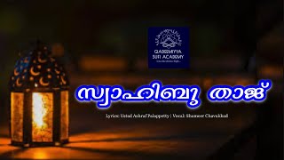 സ്വാഹിബു താജ് Swahibu Thaj വേങ്ങാട് ഉപ്പാവVengad UppavaShameer ChavakkadUstad Ashraf Palappetty [upl. by Male]