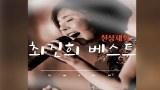 최진희 노래모음 베스트 천상재회 [upl. by Notniuqal]