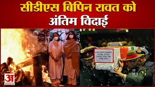 CDS Bipin Rawat Funeral Update  सीडीएस बिपिन रावत और उनकी पत्नी को अंतिम विदाई [upl. by Willtrude244]