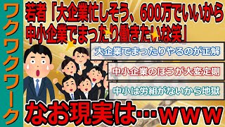 最近の若者「大企業とか忙しそう、600万でいいから中小企業でまったり働きたいな笑」 なお現実はｗｗｗ【2chまとめゆっくり解説公式】 [upl. by Aelanna682]