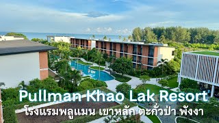 Pullman Khao Lak Resort โรงแรมที่ให้มากกว่า 5 ดาวรีวิวทุกซอกมุม สวยน่าพักจนอยากไปซ้ำ pullmankhaolak [upl. by Skardol748]