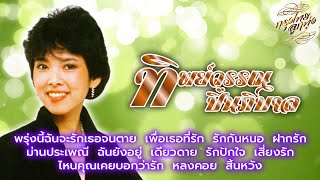 รวมเพลงรักตรึงใจ 2  ทิพย์วรรณ ปิ่นภิบาล  พรุ่งนี้ฉันจะรักเธอจนตาย [upl. by Notsrik]