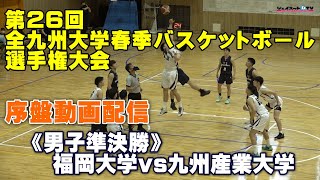 第26回全九州大学春季バスケットボール選手権大会 男子準決勝、福岡大学vs九州産業大学《序盤》 [upl. by Tama]