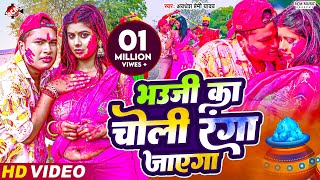 video  भउजी का चोली रंगा जाएगा  Awadhesh Premi Yadav  New Holi Video Song 2024 [upl. by Atilahs93]