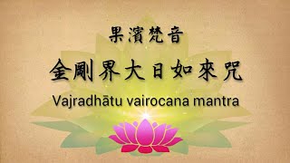 【果濱梵音】金剛界大日如來咒 Vajra dhadu Vairocana mantra [upl. by Ailil694]