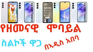 የኣዳዲስ ሞዴል ስልኮች ዋጋ በኣዲስ አበባlatest model samsung mobile price in addis ababa [upl. by Debra]