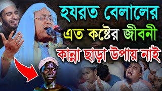 হযরত বেলালের এত কষ্টের জীবনী শুনে কান্না ছাড়া উপায় নাই।মাওলানা আল আমিন সাইফী al amin saifi BIC Media [upl. by Saturday974]