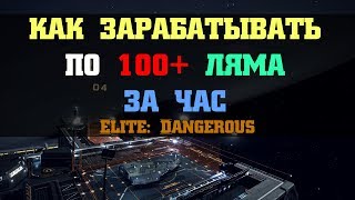 НЕ АКТУАЛЬНО Заработок по 100 лямов за час в Elite Dangerous 321 [upl. by Jarib]