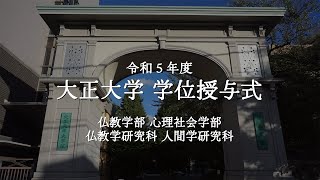 令和5年度 大正大学学位授与式 第3部＜仏教学部、心理社会学部、仏教学研究科、人間学研究科＞ [upl. by Cirilla466]