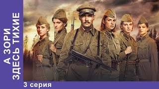 А Зори Здесь Тихие 3 Серия Сериал StarMedia [upl. by Assirim626]