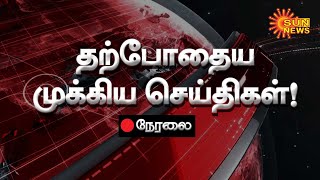 🔴LIVE  Current Affairs in Tamil Nadu  18122023  இன்றைய முக்கிய செய்திகள்  Sun News [upl. by Monica]