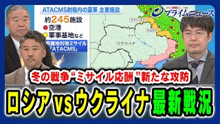 【一気に緊迫する露ウ“冬の戦争”】ロシア新型ミサイルの衝撃米欧支援加速でウ軍巻き返しは 高田克樹×小泉 悠×合六 強 20241125放送＜後編＞ [upl. by Terr]