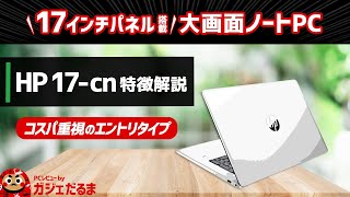 HP 17cn特徴解説：173インチという大型液晶パネルを搭載したノートPC。第13世代の後継となる新しいインテルCoreプロセッサ搭載モデルです。 [upl. by Hgielah]