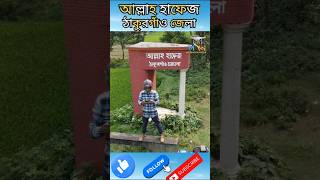 ড্রোন উড়িয়ে নিজ জেলা থেকে বিদায় নিলামdrone videodroneviewdronedroneshorts vairalshort [upl. by Radbun]