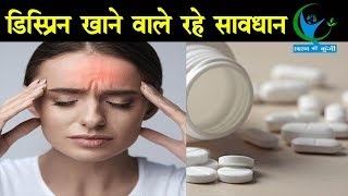 अगर सिर दर्द में आप भी खाते हैं डिस्प्रिन तो जान लीजिएं इसके नुकसान  Disprin Tablet Side Effect [upl. by Pravit]