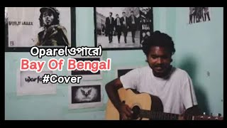 Opare  Bay Of Bengal  bayofbengal guitarcover opare [upl. by Nyrhtakyram512]