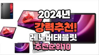 2024년 가장많이 팔릴 레노버태블릿 추천 베스트10 [upl. by Hcnarb316]