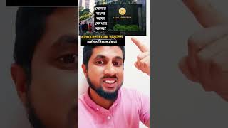 Bangladesh bank foryou duet savebangladeshstudents savestudents vairalshort vairalvideo for [upl. by Nevar]