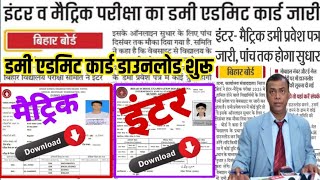 Inter Ka Dummy Admit Card Kaise Download Karen 2025  BSEB Dummy Admit Card Kaise download kare ll [upl. by Adna]