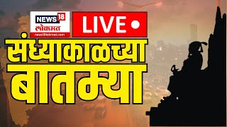 Sandhyakalchya Batmya LIVE  घडामोडींना वेग कुठं काय घडतंय MVA Vs Mahayuti  Maharashtra Election [upl. by Sira940]