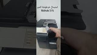 تغيير الحبر للمكاينة Bizhub 215  Konica Minolta [upl. by Hallerson346]