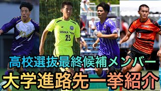 【大学進路】日本高校選抜最終候補メンバーの大学進路先一挙紹介！【高校サッカー】【大学サッカー】 [upl. by Ellary61]