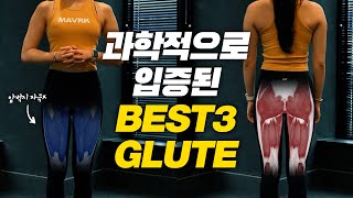 【엉덩이】 스쿼트 그만❌ 이 운동 3개만 하세요 과학적으로 입증된 BEST3 운동법 [upl. by Mairym]