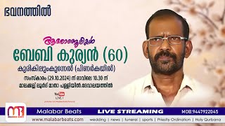 ബേബി കുര്യൻ 60 കുരികിലുംകുന്നേൽ പിണർകയിൽ   funeral live  ഭവനത്തിൽ malabar beats [upl. by Gilead231]