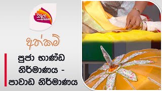 Nugasewana  Athkam  Kalyani Wijegunasekara  20240617  Rupavahini [upl. by Olpe]