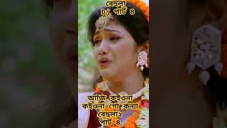 বেহুলা ২। পার্ট ৪।RANA BAPPY DJ SONGI MISS LITON  Bangla DJ Music Video  GP Music BD viralreels [upl. by Pitzer590]