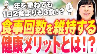 【１日３食、凄いです。】1日2食→太りやすく老化しやすい事実…1日3食食べるときのポイントは〇〇！お米生活で50代から美肌・元氣に！【お米生活６：４】 [upl. by Anoet537]