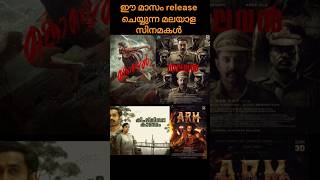 Malayalam movies releasing on September 2024shorts shortfeed youtubeshorts [upl. by Zelle]