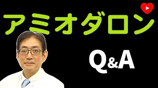 【アミオダロン】循環器薬理学のエキスパートに聞く。 [upl. by Kissee]