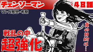 【チェンソーマン148話】不穏な血の描写… ウキウキなヨルがカワイイ…！【漫画感想・考察】 [upl. by Hadria]