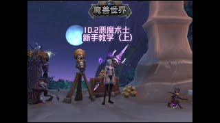 102恶魔术士新手教学（上）魔兽萌新站魔兽世界巨龙时代 [upl. by Nagah]