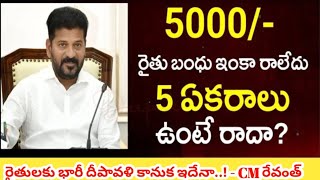 Rythu Bharosa updates  TS Rythu Bharosa Payment Live 2024  Revanth Reddy for Rythu Bharosa 2024 [upl. by Anehs]