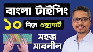 বাংলা কিভাবে টাইপ করবেন Bangla Typing Tutorial [upl. by Ednalrim]