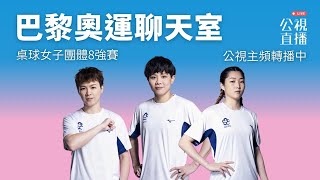 【巴黎奧運LIVE聊天室】20240807（三）2100｜桌球女團8強｜賽事聊天室 [upl. by Ytissac68]