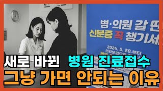 모르면 손해 스마트폰으로 병원 접수하는 신분증 꿀팁 [upl. by Neelie]