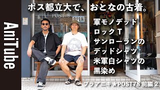 【ブラアニキ★POST78前編2】ポス都立大で、おとなの古着。軍モノデッドとロックTとサンローランのデッドシャツと米軍白シャツの黒染め！ [upl. by Ashley]