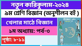 Part3  ৯ম শ্রেণি বিজ্ঞান ১ম অধ্যায় খেলার মাঠে বিজ্ঞান  Class 9 Science chapter 1 Page 811 [upl. by Anits]