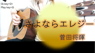 さよならエレジー菅田将暉【女性キー・ギター弾き語り・歌詞コード付き】coverふわねいろ [upl. by Fredi]