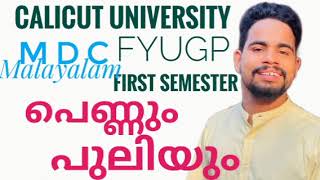 pennum puliyum പെണ്ണും പുലിയും Calicut University FYUGP first semester MDC Malayalam [upl. by Neehar]